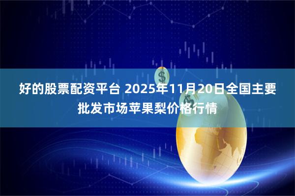好的股票配资平台 2025年11月20日全国主要批发市场苹果梨价格行情