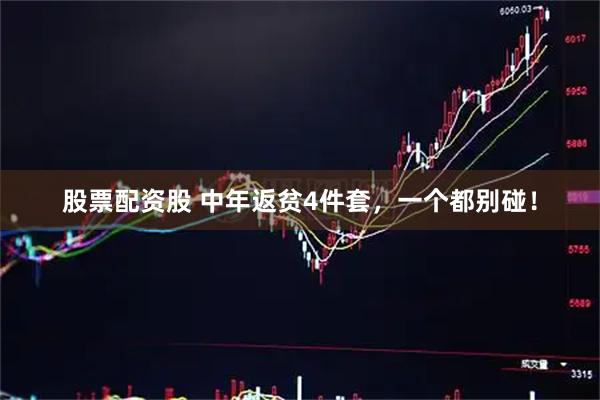 股票配资股 中年返贫4件套，一个都别碰！